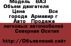  › Модель ­ ВАЗ 2110 › Объем двигателя ­ 1 600 › Цена ­ 110 000 - Все города, Армавир г. Авто » Продажа легковых автомобилей   . Северная Осетия